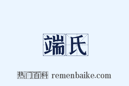 端氏是什么意思的图片